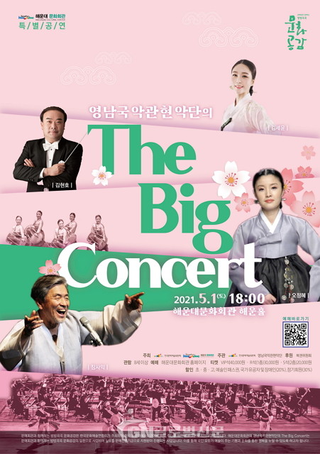 영남국악관현악단 ‘The Big Concert’