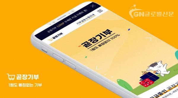 1원도 빠짐없이 기부하는 ‘곧장기부’의 누적 기부금이 총 4000만원을 돌파했다