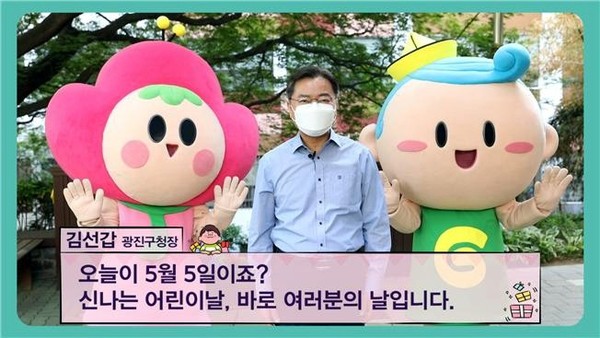 어린이날 기념 축하 메시지를 전하고 있는 김선갑 광진구청장