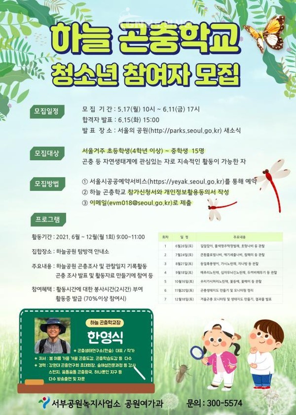 제1기 ‘하늘 곤충학교’ 모집공고문