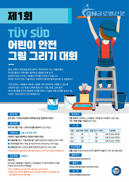TUV SUD가 제1회 어린이 안전 그림 그리기 대회