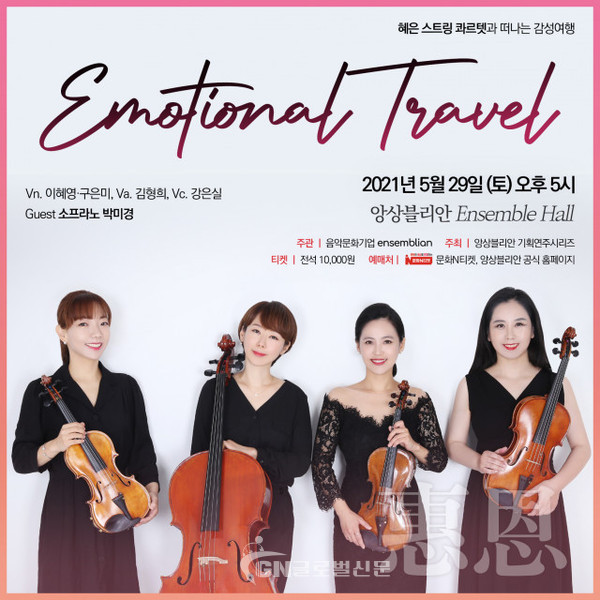 혜은 스트링 콰르텟 ‘Emotional Travel’ 하우스콘서트 포스터