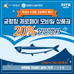 20% 할인 구매가 가능한 궁평항 제로페이 모바일 상품권이 출시됐다