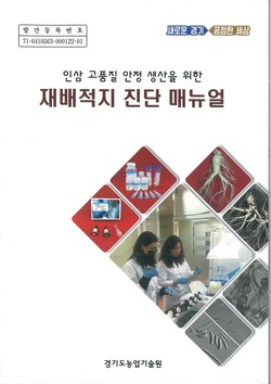 인삼 재배적지 진단 매뉴얼’