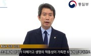 이인영 통일부장관의 영상 축하메시지