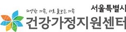 서울특별시 건강가정지원센터