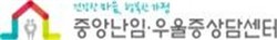 중앙난임·우울증상담센터