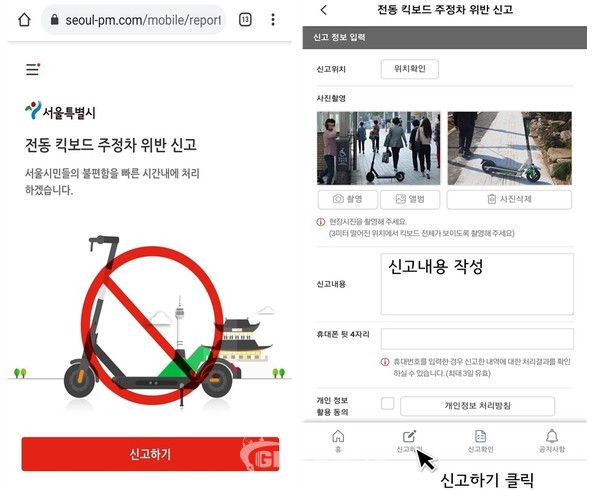 전동 킥보드 주정차 위반 신고 홈페이지 화면