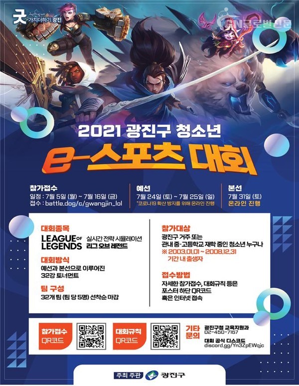 2021 광진구 청소년 e-스포츠대회 포스터