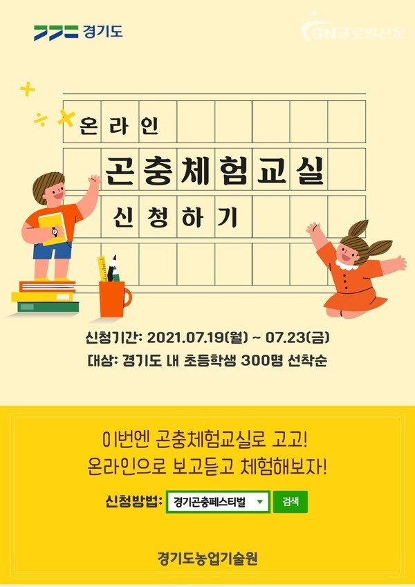 온라인 곤충체험교실 포스터