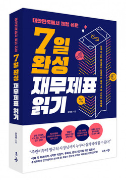 윤정용 지음, ‘대한민국에서 제일 쉬운 7일 완성 재무제표 읽기’