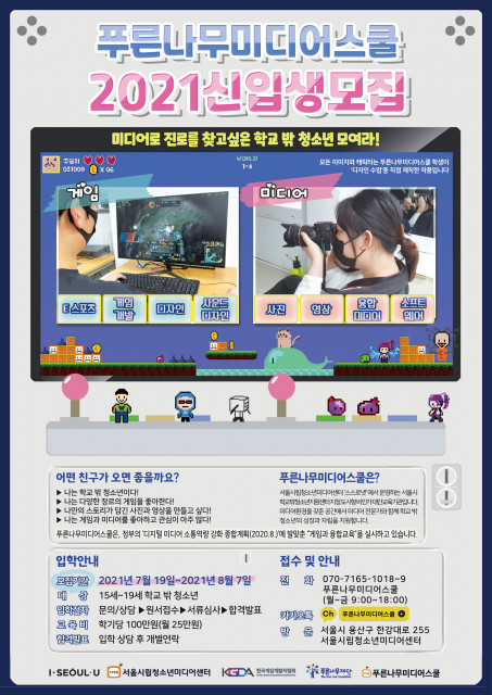 푸른나무미디어스쿨 2021 신입생 모집 포스터