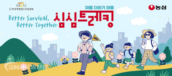 한국백혈병소아암협회가 농심과 소아암 인식개선 캠페인 ‘심심트레킹’을 진행한다