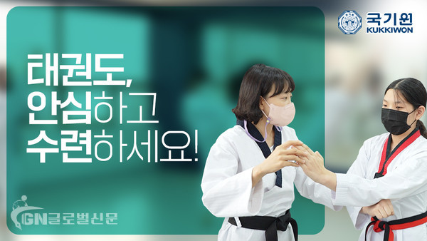 국기원이 코로나19 여파로 어려움을 겪고 있는 일선 태권도장을 지원하고, 태권도 수련을 장려하기 위한 ‘태권도, 안심하고 수련하세요!’라는 주제로 공익 광고 캠페인을 진행한다.