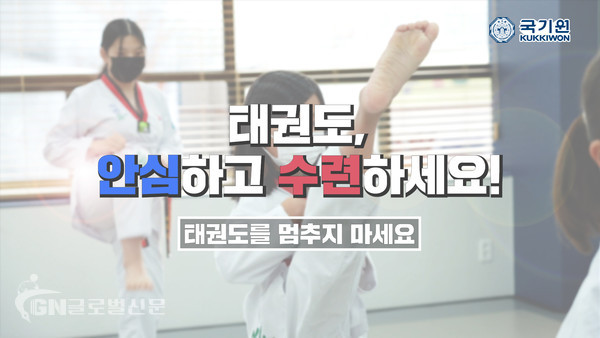 국기원이 코로나19 여파로 어려움을 겪고 있는 일선 태권도장을 지원하고, 태권도 수련을 장려하기 위한 ‘태권도, 안심하고 수련하세요!’라는 주제로 공익 광고 캠페인을 진행한다.
