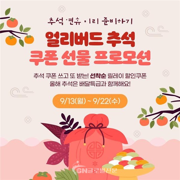 얼리버드 추석 프로모션