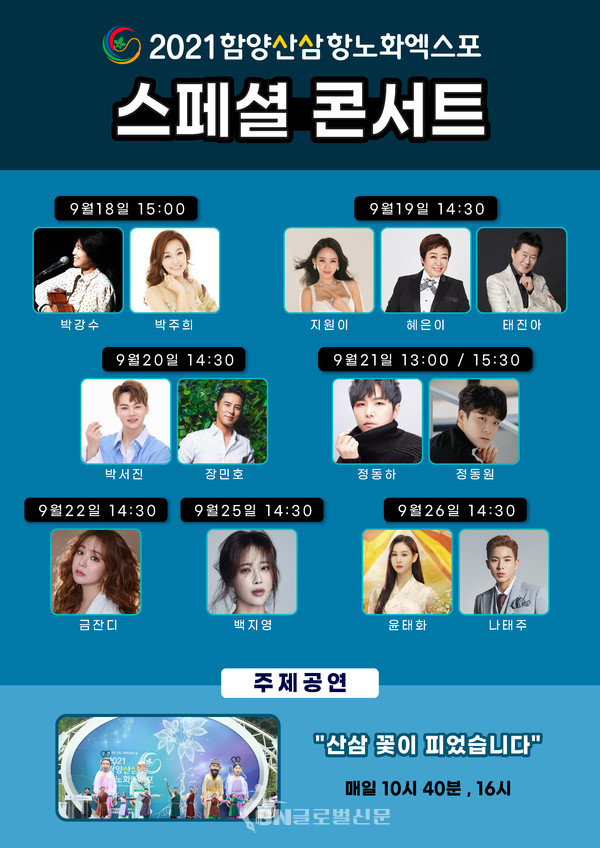 2021함양산삼항노화엑스포에서 추석 연휴를 맞이하여 엑스포 성공기원 스페셜 콘서트를 개최한다.