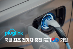 플러그링크가 RE100에 가입했다