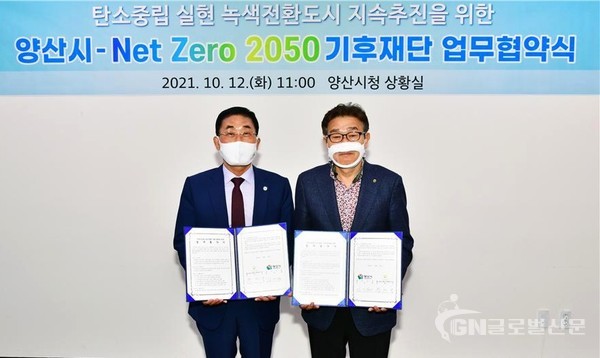 넷제로 2050 기후재단 장대식 이사장, 양산시 김일권 시장 업무협약 체결후