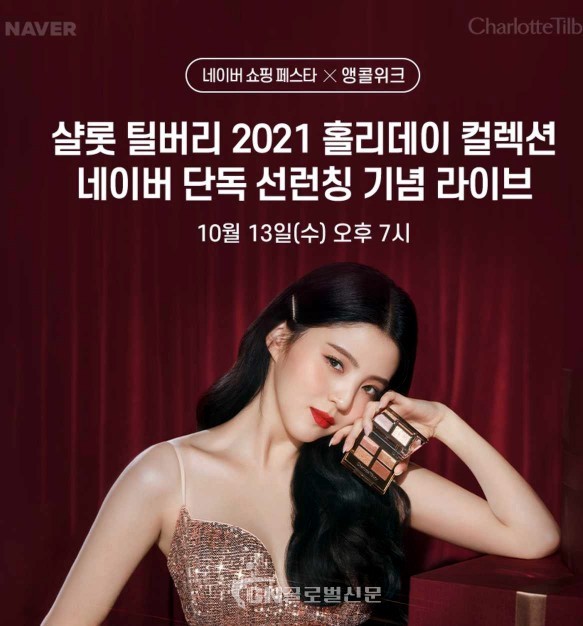 샬롯 틸버리가 ‘2021 홀리데이 컬렉션’ 네이버 쇼핑라이브를 진행한다