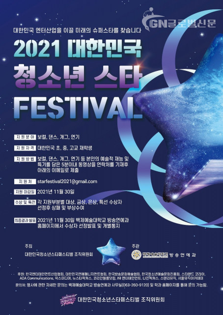 ‘2021 대한민국청소년스타페스티벌’ 포스터
