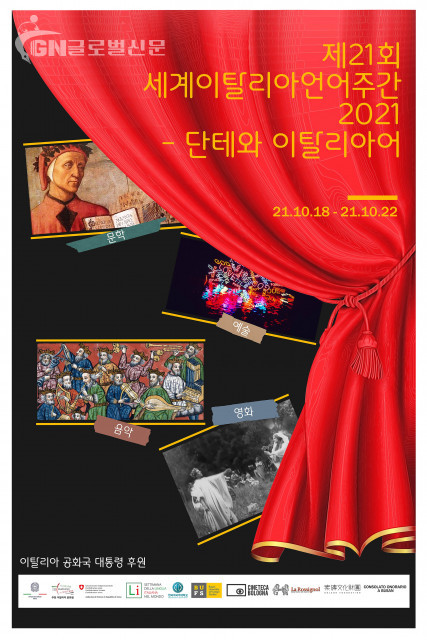 주한이탈리아대사관이 이탈리아 문화원과 ‘세계 이탈리아 언어 주간 2021–단테와 이탈리아어’를 개최한다
