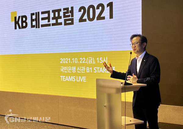 KB국민은행 여의도 신관에서 열린 KB 테크포럼 2021에서 윤진수 KB국민은행 테크그룹 대표가 강평을 진행하고 있다