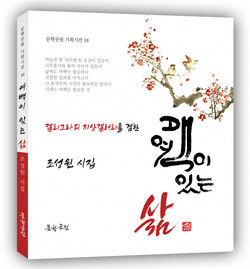 조성원 시집 ‘여백이 있는 삶’ 표지, 도서출판 문학공원, 144페이지(변형판), 정가 1만5000원