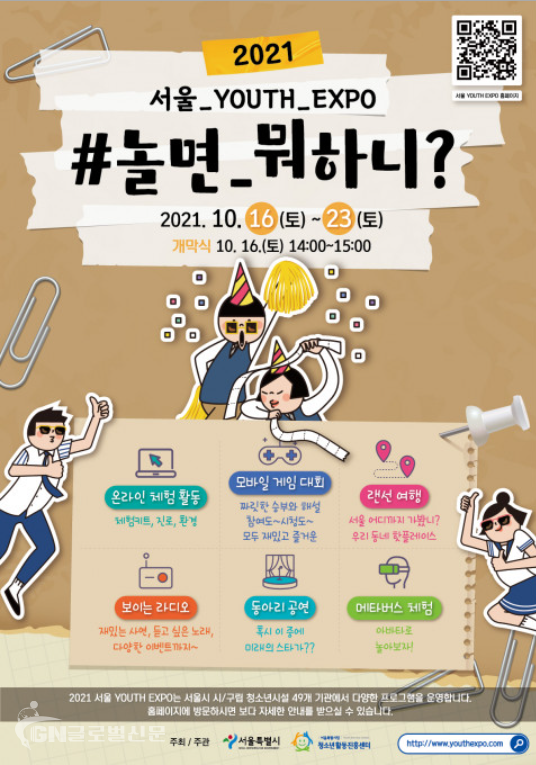 ‘2021 서울 YOUTH EXPO’ 홍보 포스터