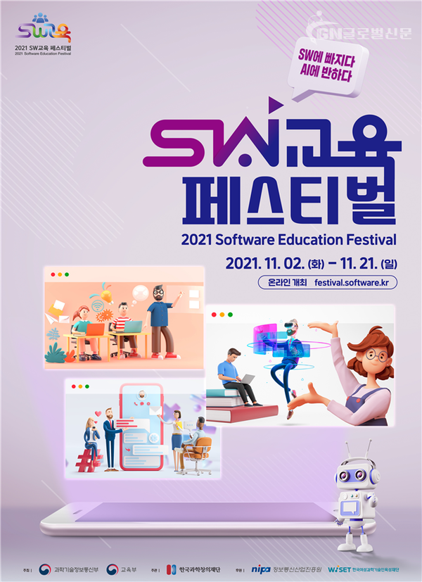 2021 소프트웨어(SW) 교육 페스티벌 포스터
