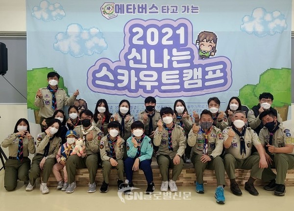 ‘2021 메타버스 타고 가는 신나는 스카우트’ 캠프 운영진