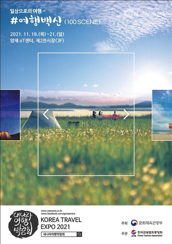 2021 내나라 여행박람회 포스터(오프라인 용)
