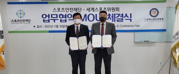 왼쪽부터 스포츠안전재단 정창수 사무총장과 세계스포츠위원회 서현석 위원장