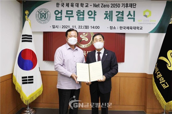 한국체육대학교 안용규 총장 , 넷제로 2050 기후재단의 장대식 이사장