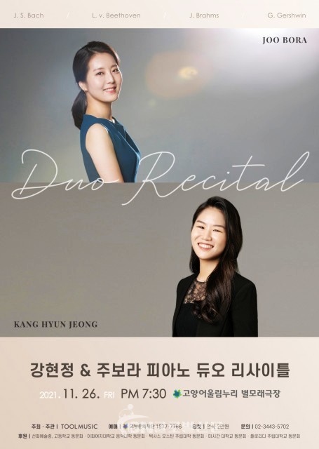 강현정, 주보라의 피아노 듀오 리사이틀이 개최된다