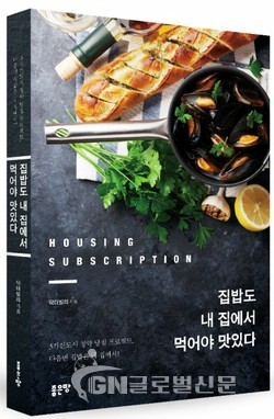 ‘집밥도 내 집에서 먹어야 맛있다’, 닥터빌리 지음, 좋은땅출판사,