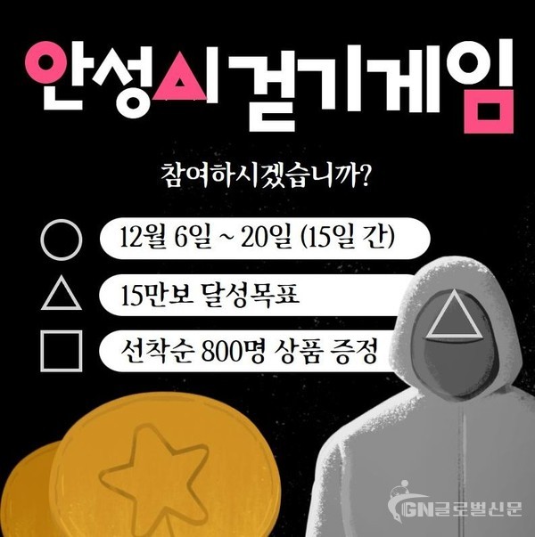 안성시는 오는 12월 6일부터 20일까지 15일간 모바일 걷기 앱 ‘워크온’을 이용한 걷기 챌린지를 운영한다고 밝혔다.