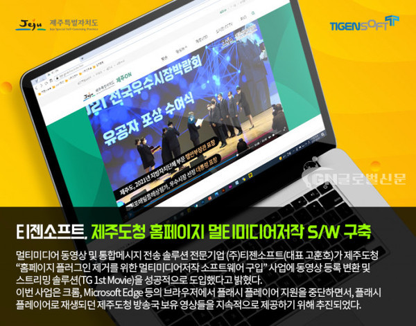 티젠소프트가 제주도청의 동영상 등록 변환 및 스트리밍 솔루션을 성공적으로 도입했다