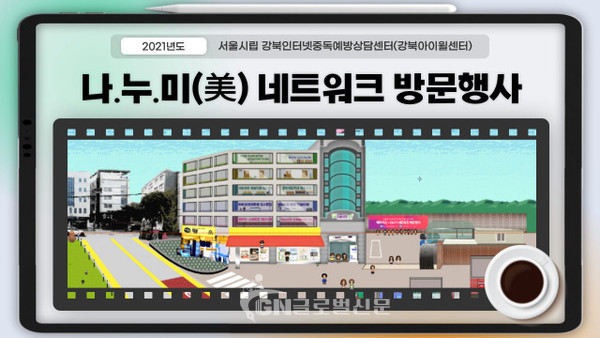 강북아이윌센터가 2021년 하반기 나.누.美 네트워크 방문 행사를 진행한다