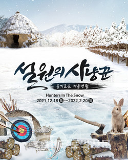 한국민속촌 ‘설원의 사냥꾼’ 섬네일