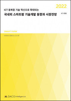 데이코산업연구소가 발간한 ‘2022 국내외 스마트팜 기술개발 동향과 시장전망’ 보고서 표지