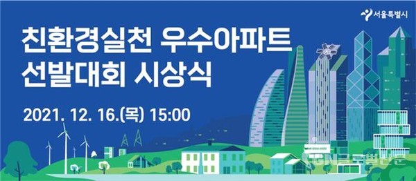 친환경실천 우수아파트 선발대회 시상식 - 포스터(온라인 현수막)