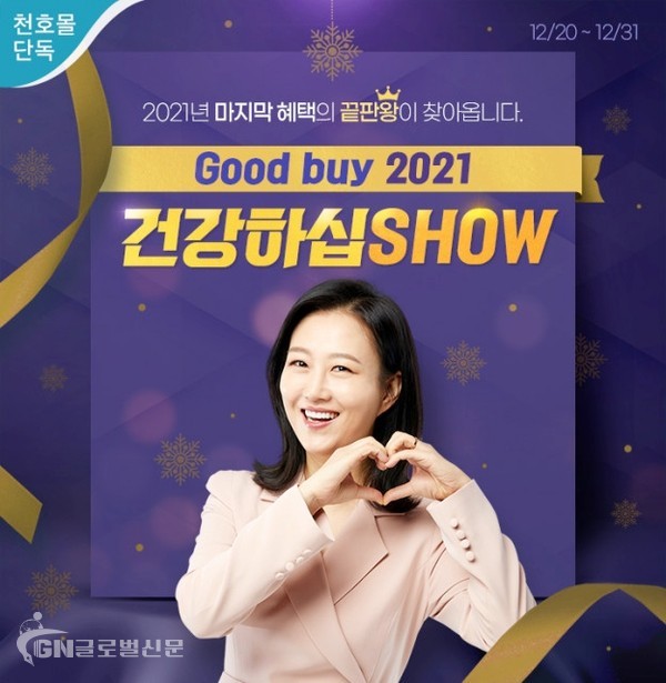 천호엔케어가 연말 행사 ‘Good buy 2021 건강하십SHOW’ 이벤트 12월 31일까지 구매 금액별 사은품 100% 증정, 2022년 달력 및 쇼핑지원금 쿠폰 지급