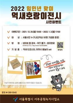 2022 임인년맞이 억새 호랑이 전시 이벤트