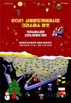 2021 서울밤도깨비야시장 크리스마스마켓 포스터