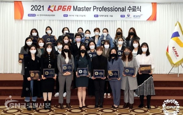 한국여자프로골프협회가 올해 신설한 골프 전문 교습가 자격 과정 ‘KLPGA Master Professional’의 수료식