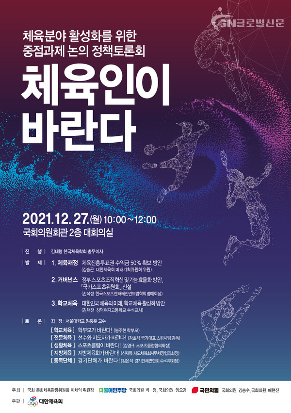 체육 분야 중점과제 논의 국회 정책토론회