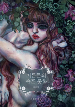 ‘어른들의 슬픈 동화’, 김지영 지음, 라틀리에 지영 출판, 2021월 12월 25일 발행