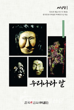 우리나라 탈, 민속과 예술 연구지 ‘서낭당 8집’