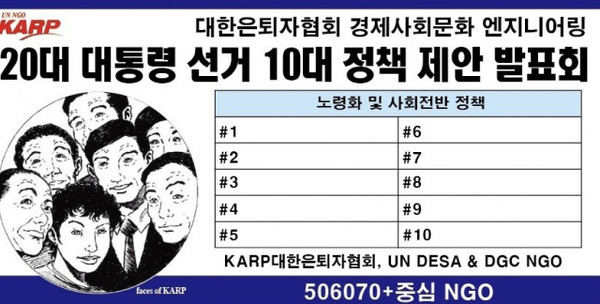 KARP대한은퇴자협회가 21대 대선 10대 정책 발표회를 진행한다